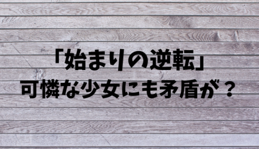 逆転裁判3 若き御剣怜侍がうっかり暴露 始まりの逆転 で判明した 検察のあるまじき失態とは 全力アダ部