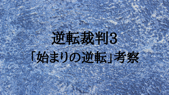 逆転裁判3 始まりの逆転 可憐な少女の行動に矛盾 被害者をトランクに詰め込んだ本当の理由とは 全力アダ部