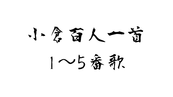 表紙百人一首1～5番歌.png