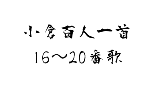 百人一首 現代風訳から作者紹介 覚え方まで 56 60番歌 全力アダ部