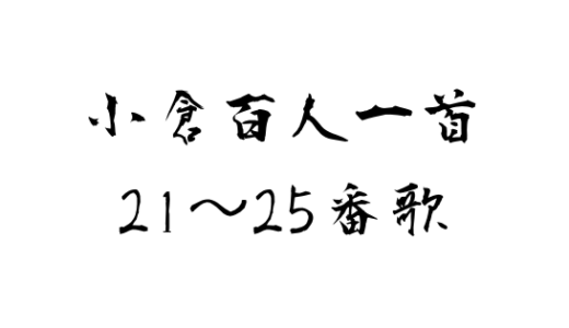 百人一首 現代風訳から作者紹介 覚え方まで 1 5番歌 全力アダ部