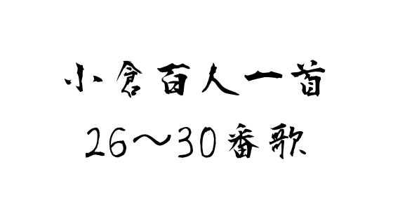 百人一首 現代風訳から作者紹介 覚え方まで 26 30番歌 全力アダ部
