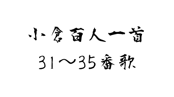 百人一首 現代風訳から作者紹介 覚え方まで 31 35番歌 全力アダ部