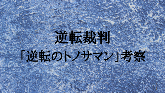 逆転裁判 第3話 逆転のトノサマン をガチ考察 事件は事故だったのか 故意だったのか 全力アダ部